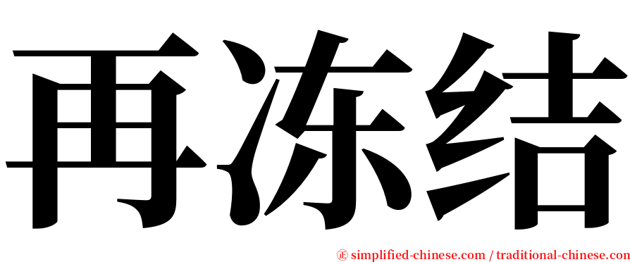 再冻结 serif font