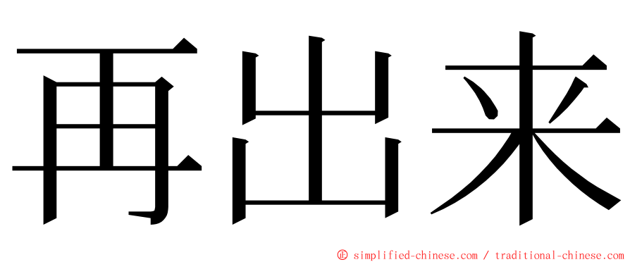 再出来 ming font