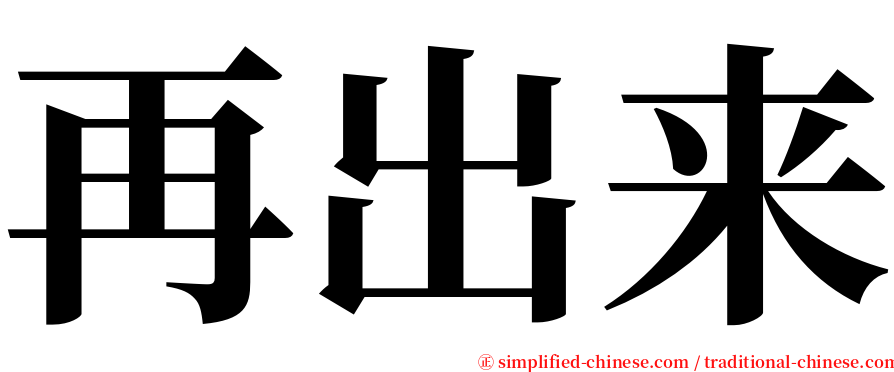 再出来 serif font