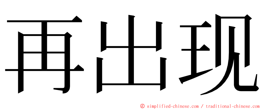 再出现 ming font