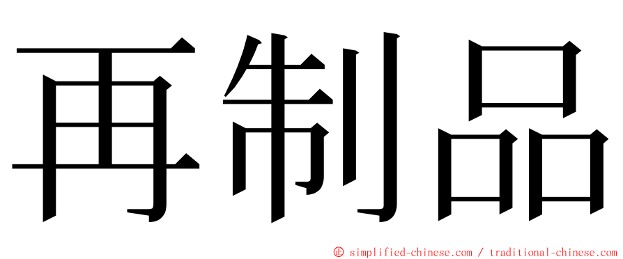 再制品 ming font