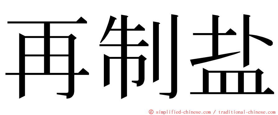 再制盐 ming font