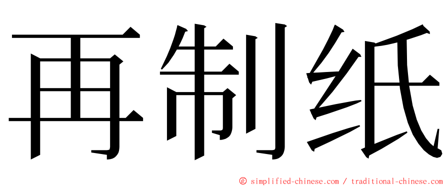 再制纸 ming font