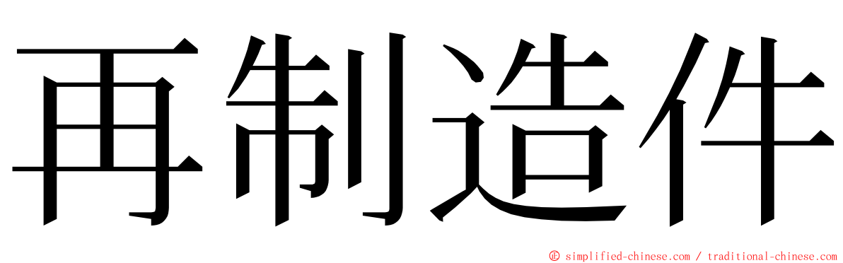 再制造件 ming font