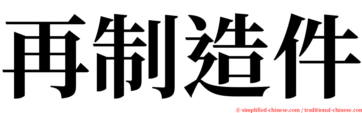 再制造件 serif font