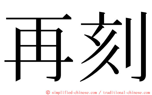 再刻 ming font