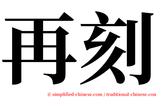 再刻 serif font