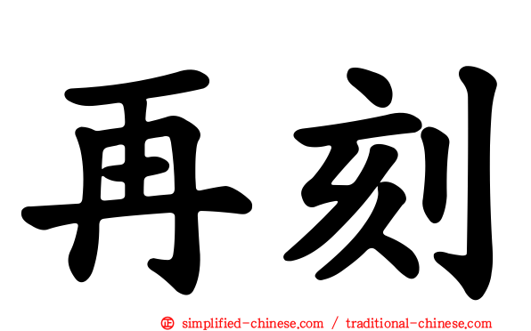 再刻