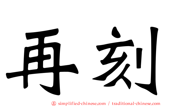 再刻