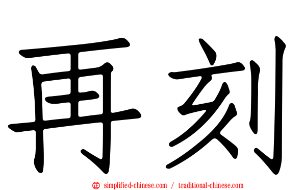 再刻