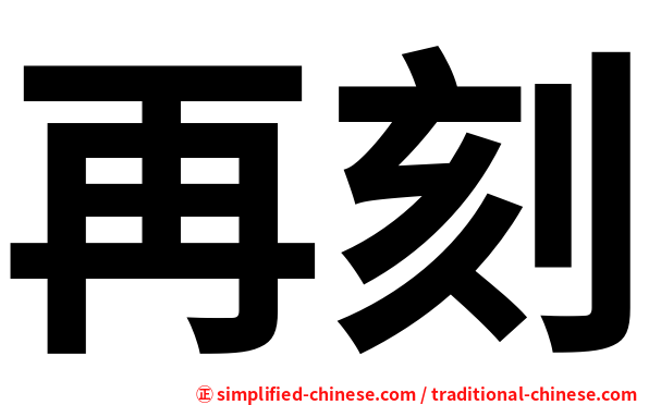 再刻