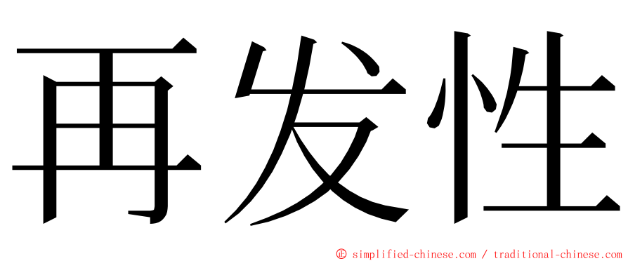 再发性 ming font