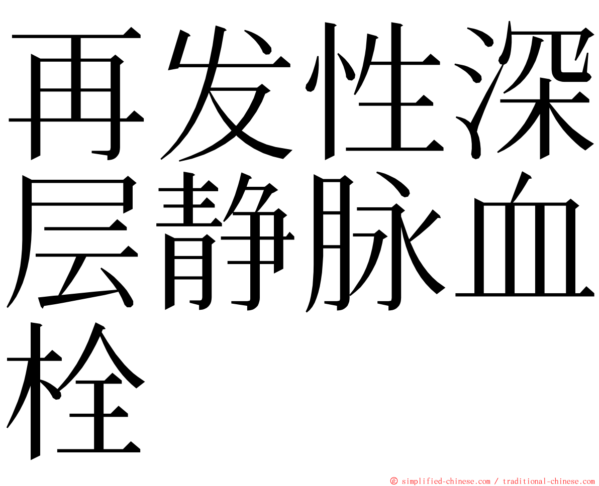 再发性深层静脉血栓 ming font