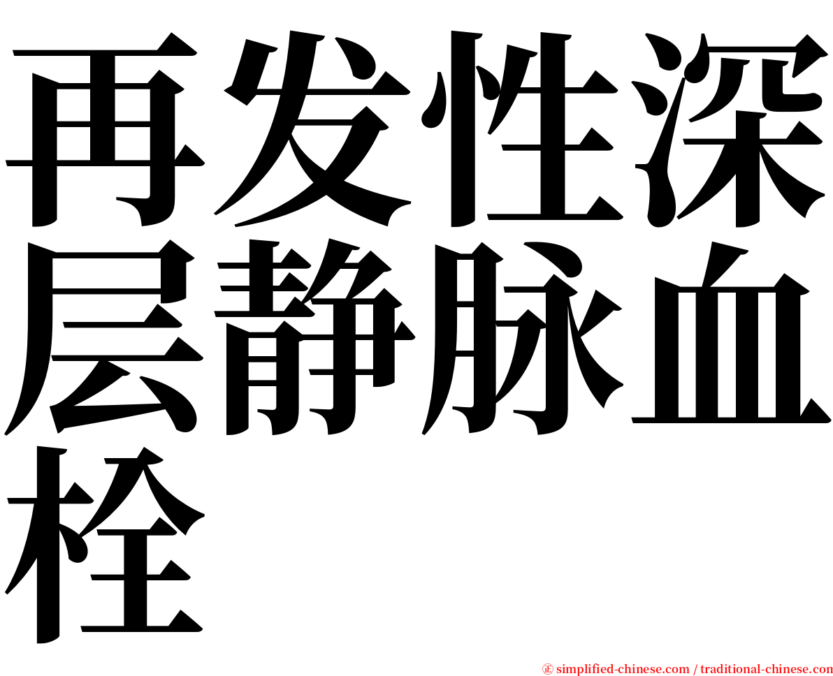 再发性深层静脉血栓 serif font