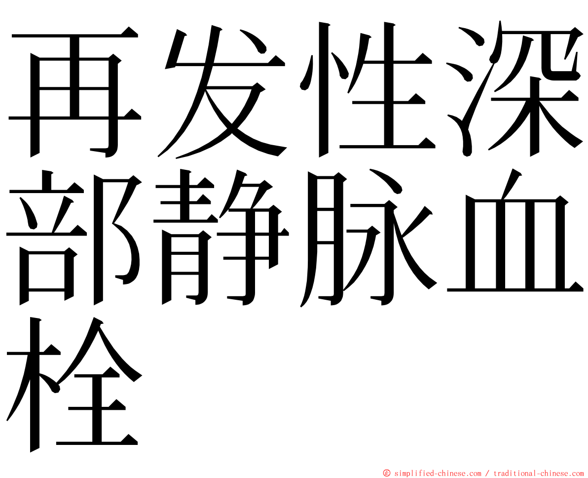 再发性深部静脉血栓 ming font