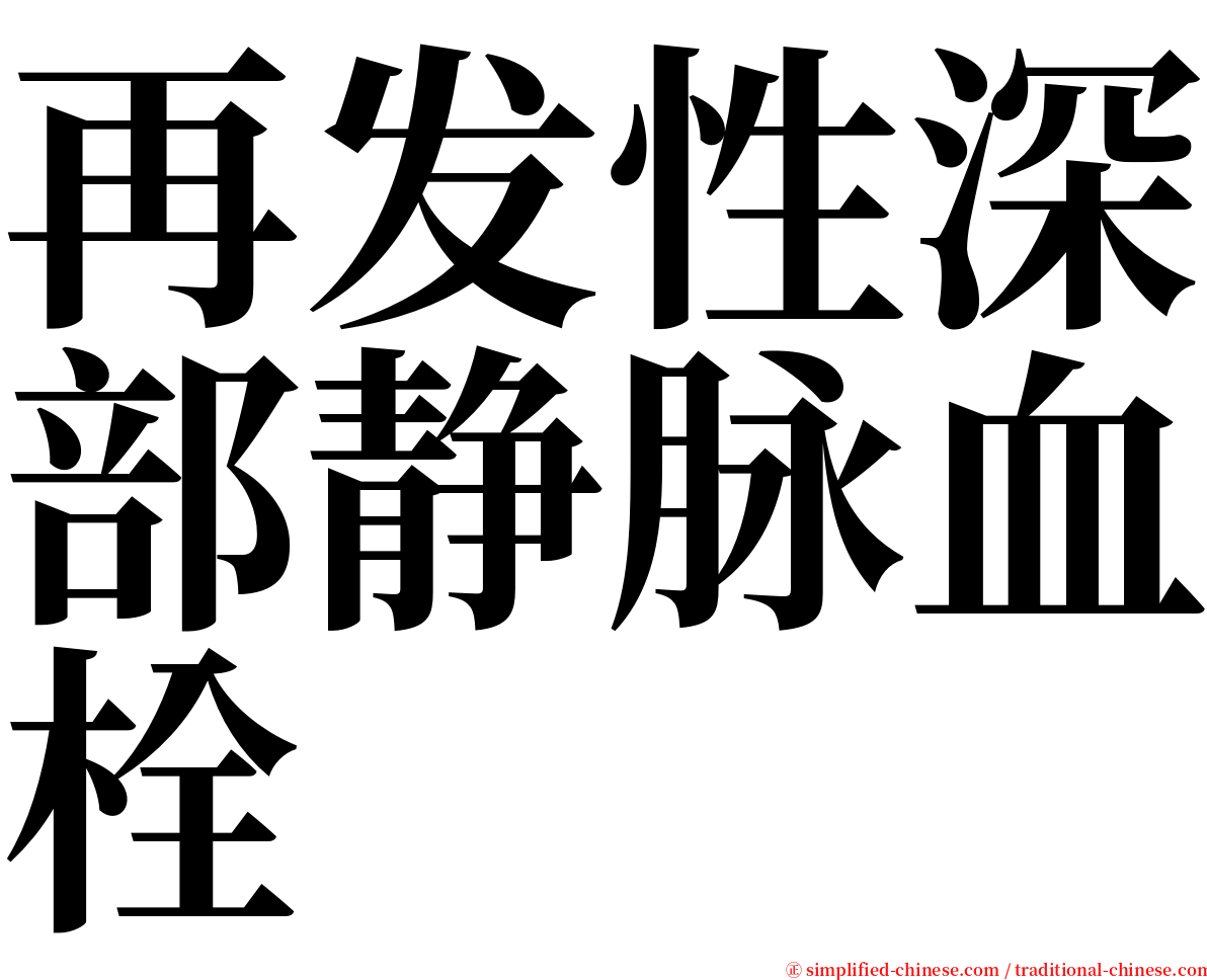 再发性深部静脉血栓 serif font