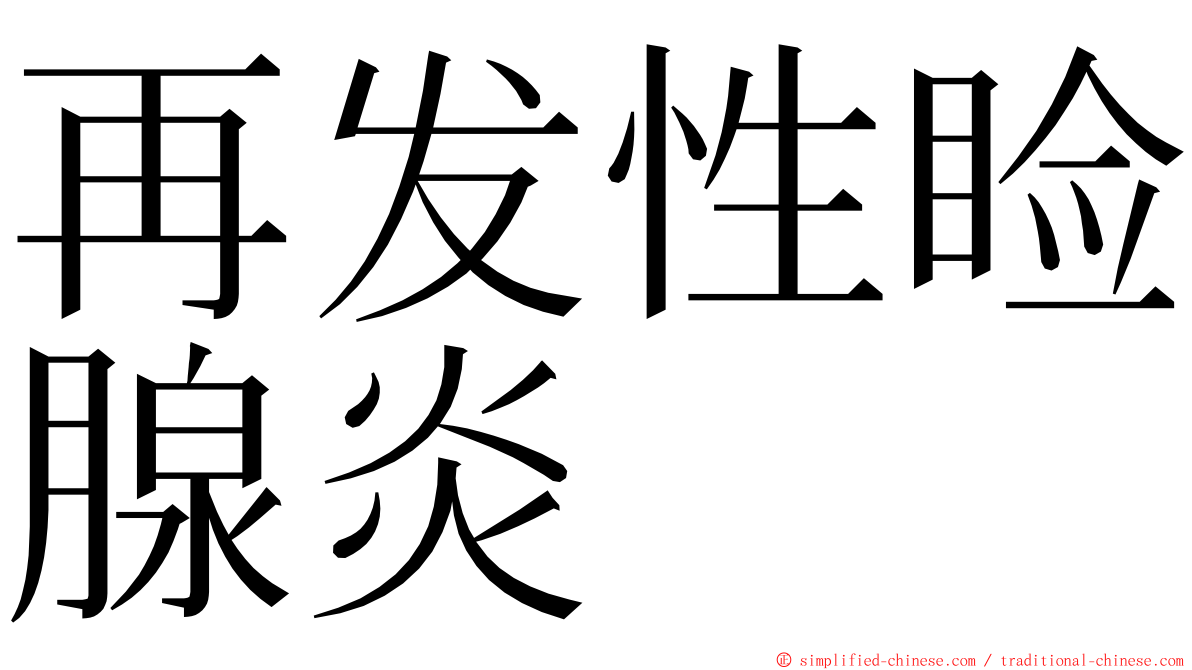 再发性睑腺炎 ming font