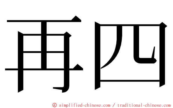 再四 ming font