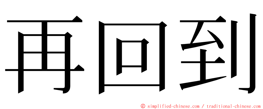 再回到 ming font