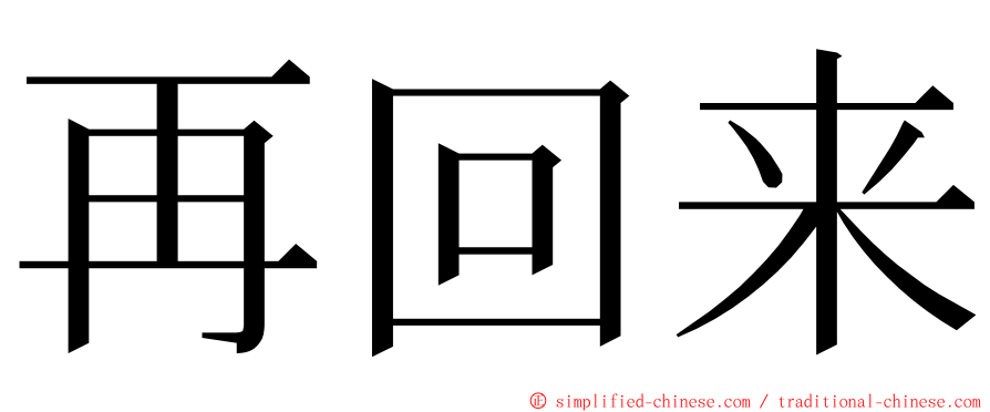 再回来 ming font