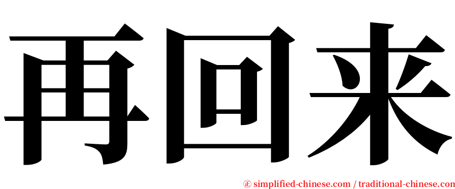 再回来 serif font