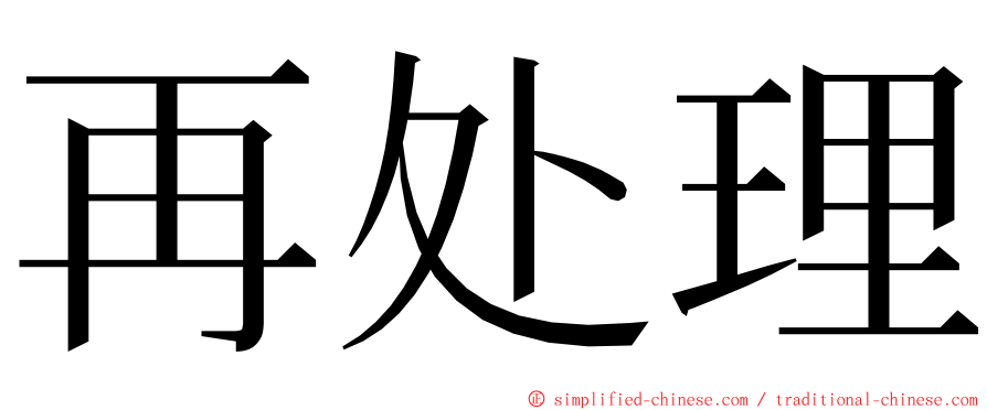 再处理 ming font