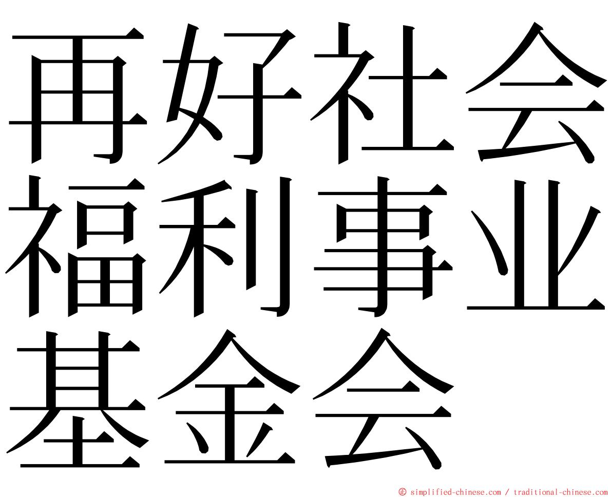 再好社会福利事业基金会 ming font