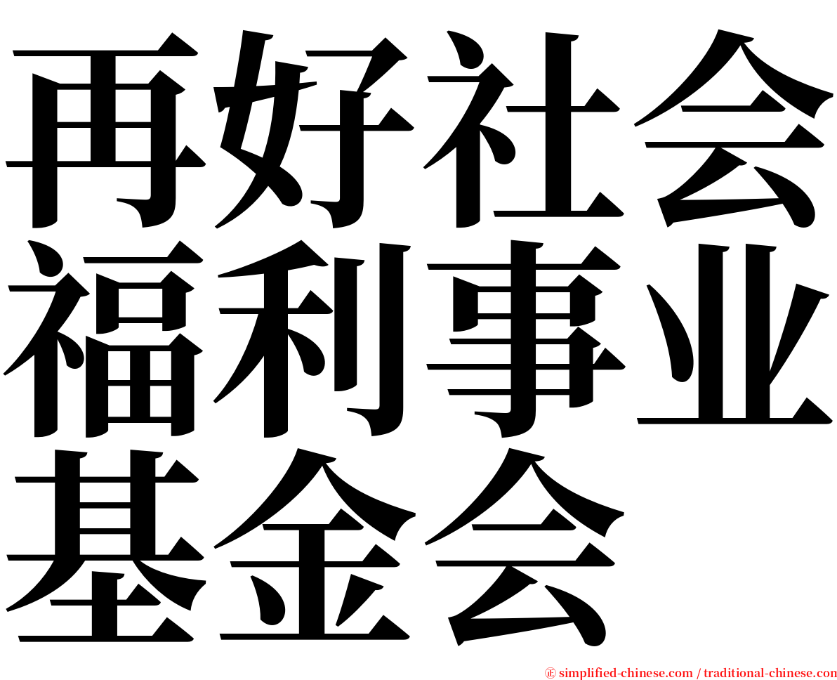 再好社会福利事业基金会 serif font