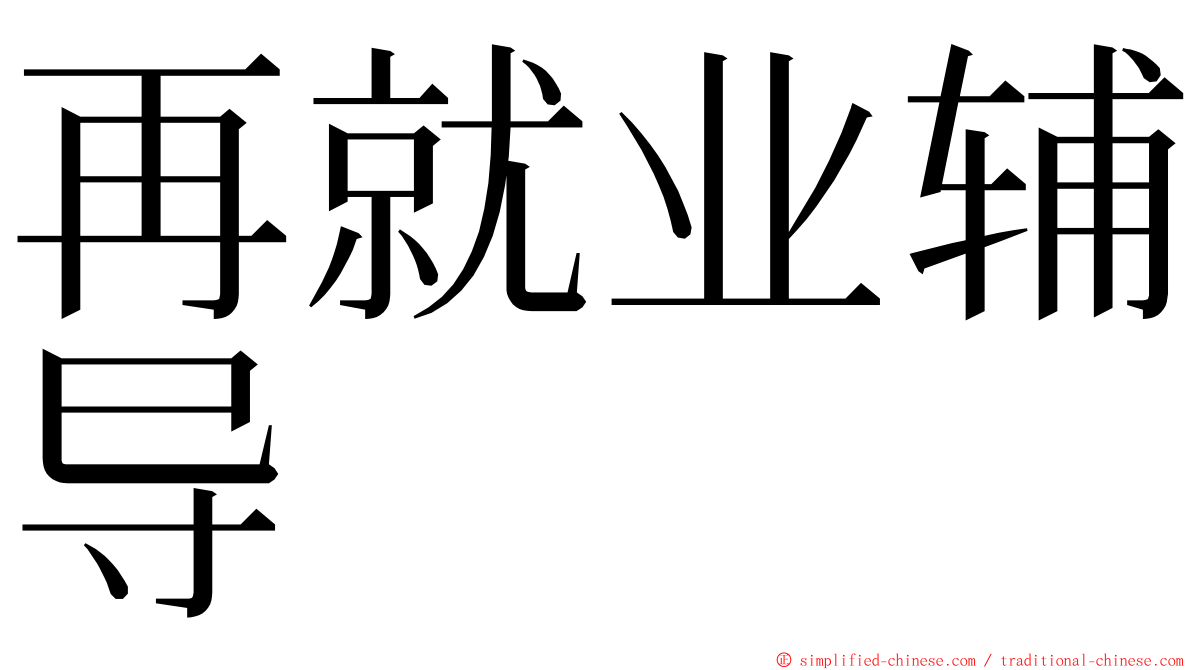 再就业辅导 ming font