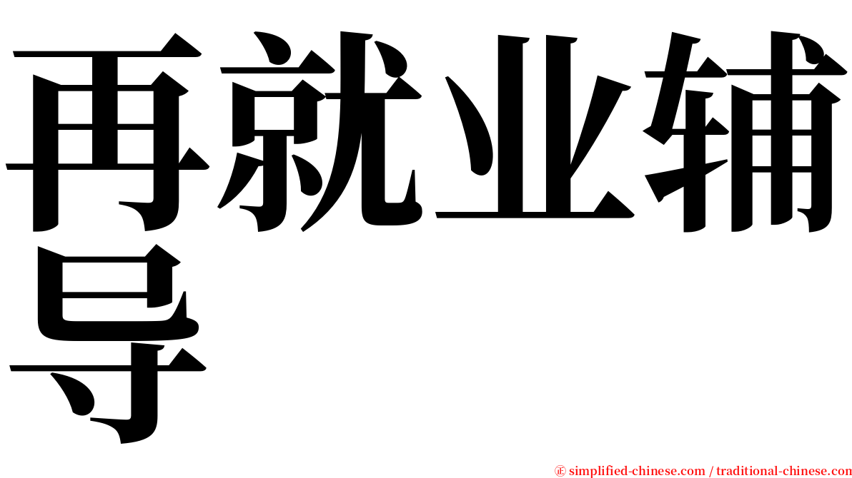 再就业辅导 serif font