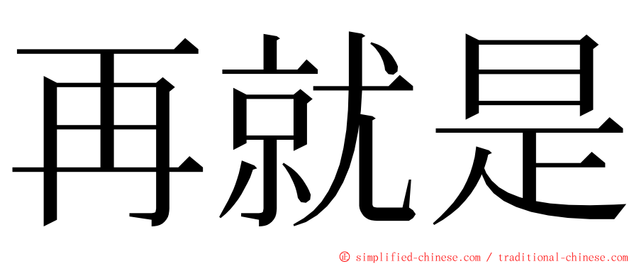 再就是 ming font