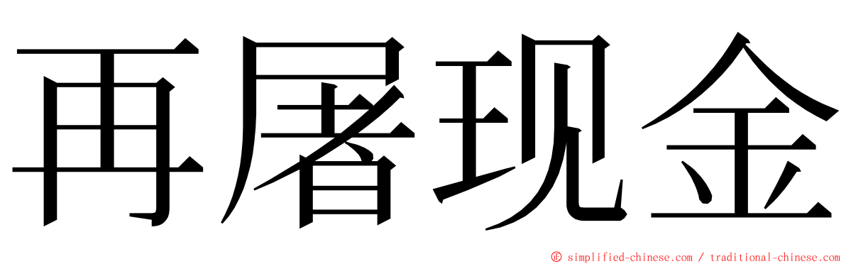 再屠现金 ming font