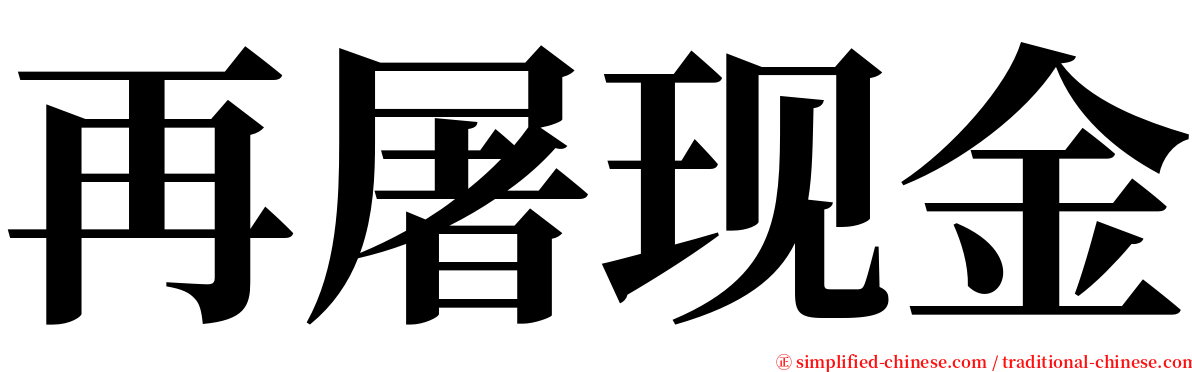 再屠现金 serif font