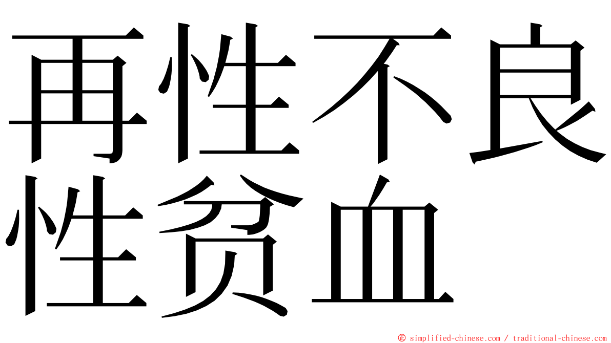 再性不良性贫血 ming font