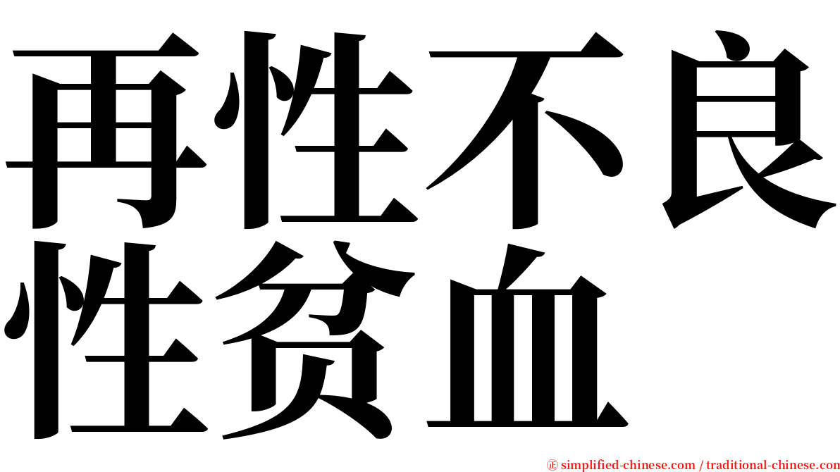 再性不良性贫血 serif font