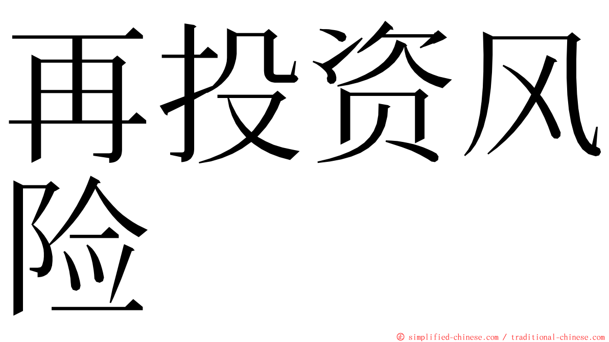 再投资风险 ming font