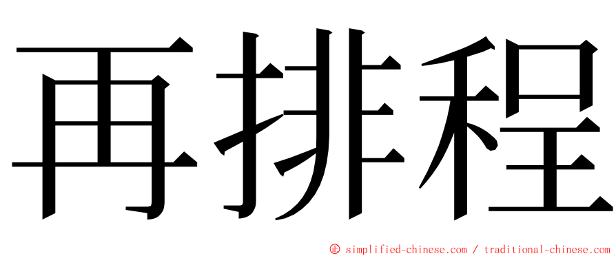 再排程 ming font