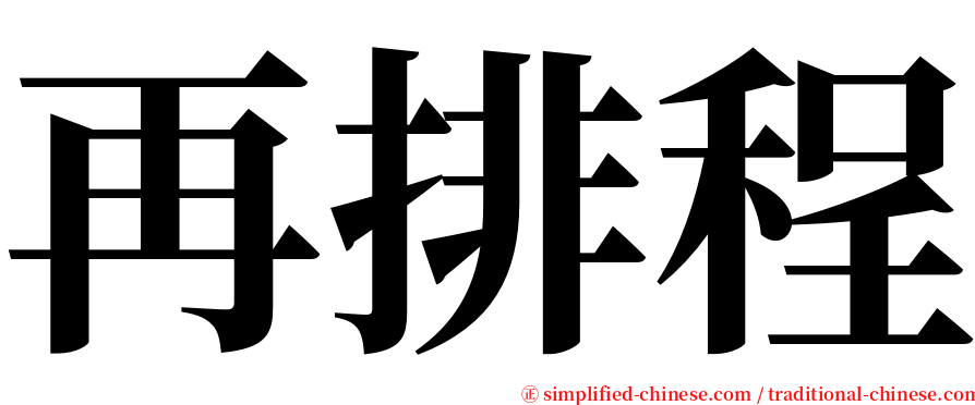 再排程 serif font