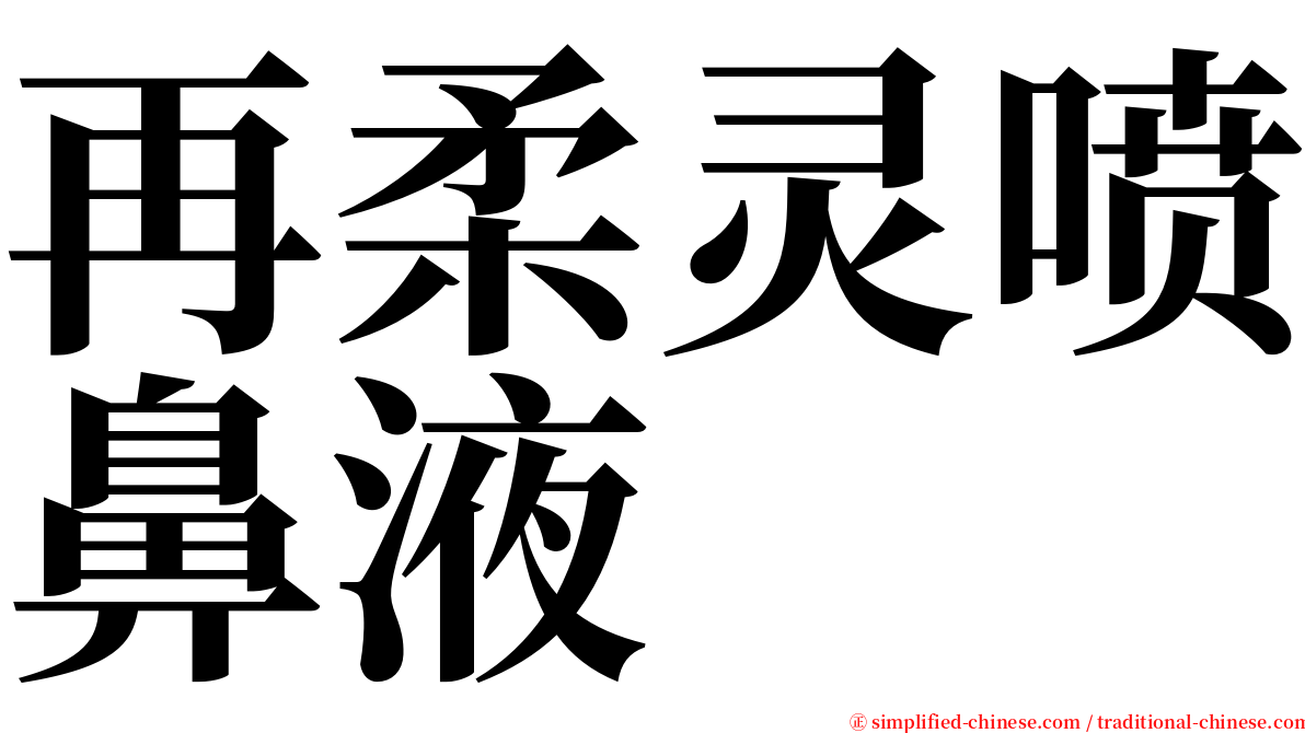 再柔灵喷鼻液 serif font