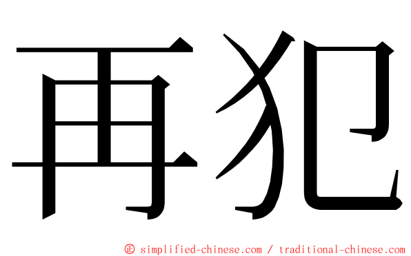 再犯 ming font