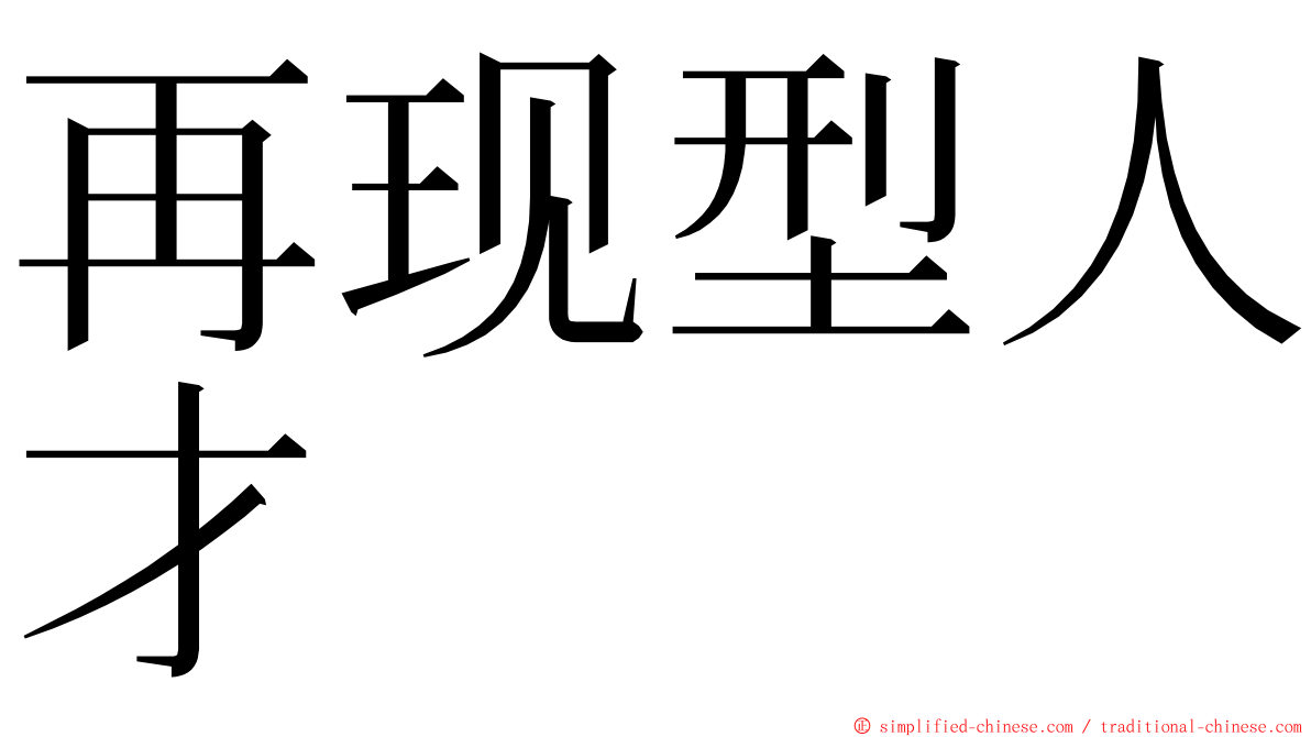 再现型人才 ming font