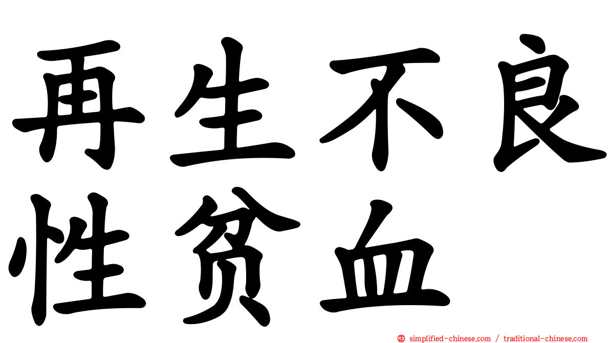 再生不良性贫血