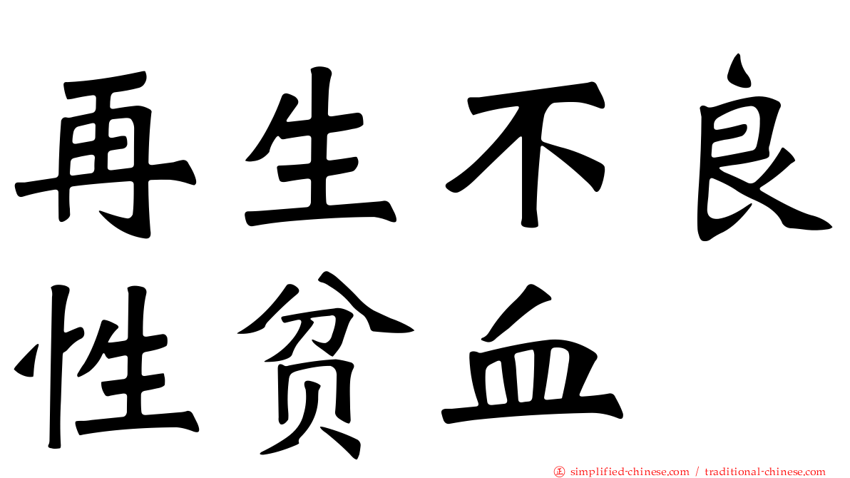 再生不良性贫血