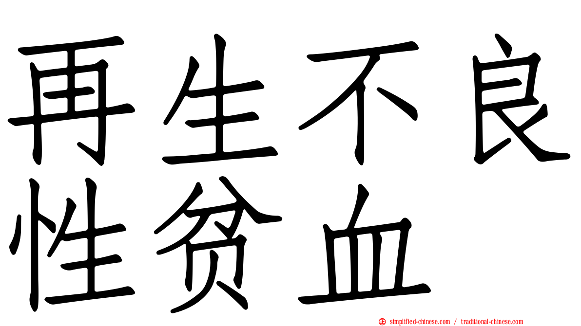 再生不良性贫血