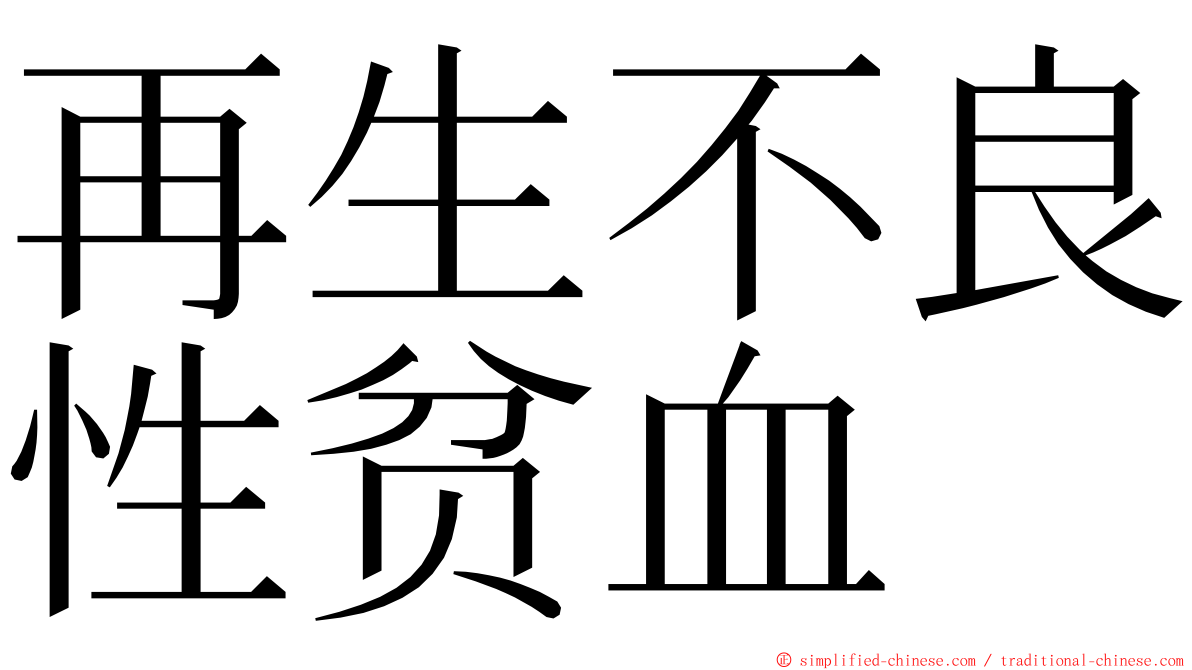 再生不良性贫血 ming font