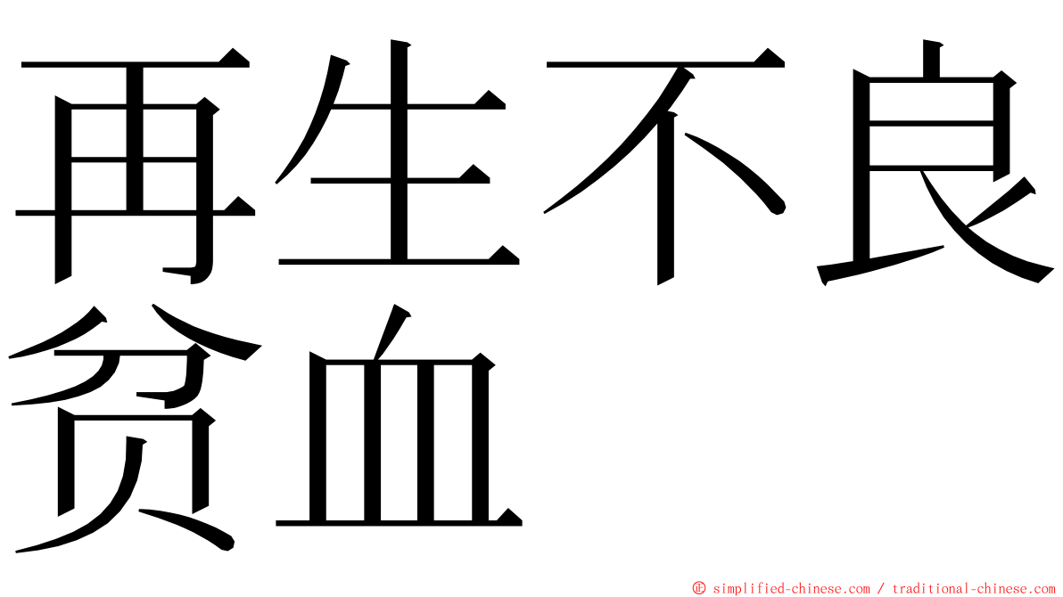 再生不良贫血 ming font