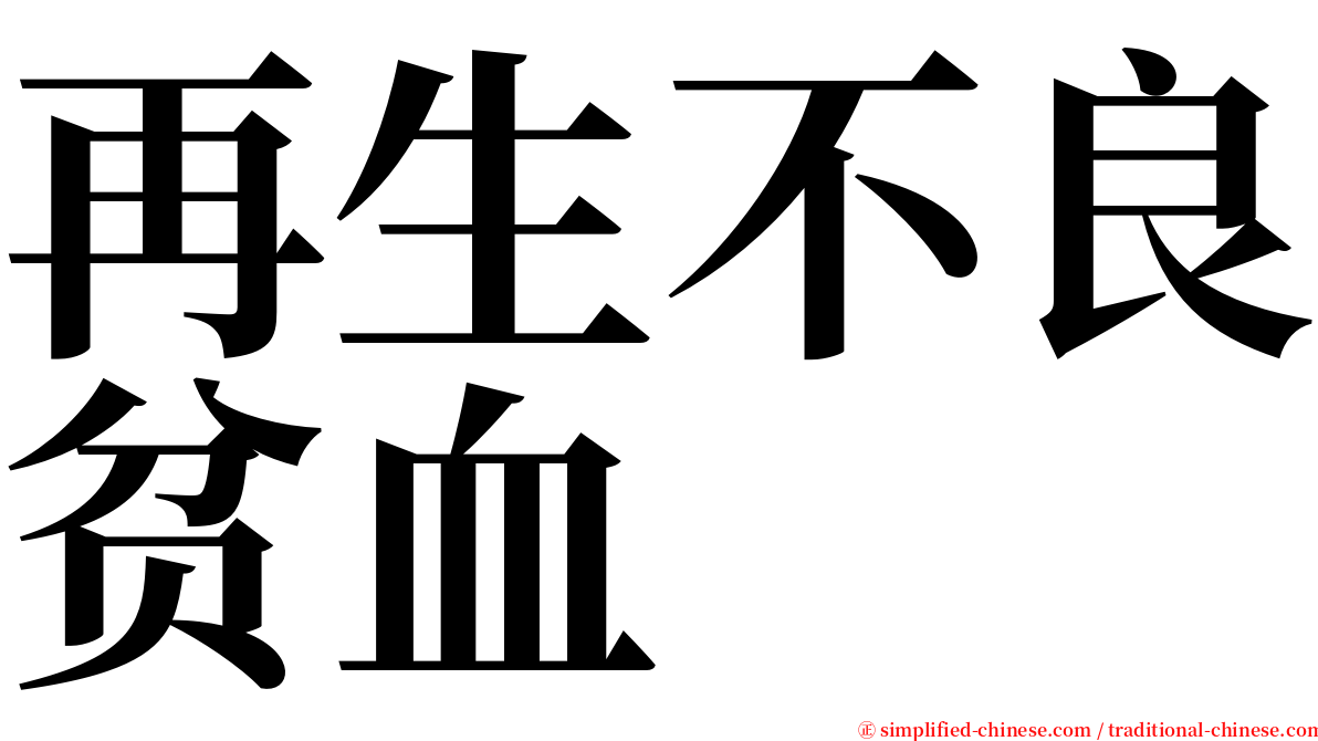 再生不良贫血 serif font