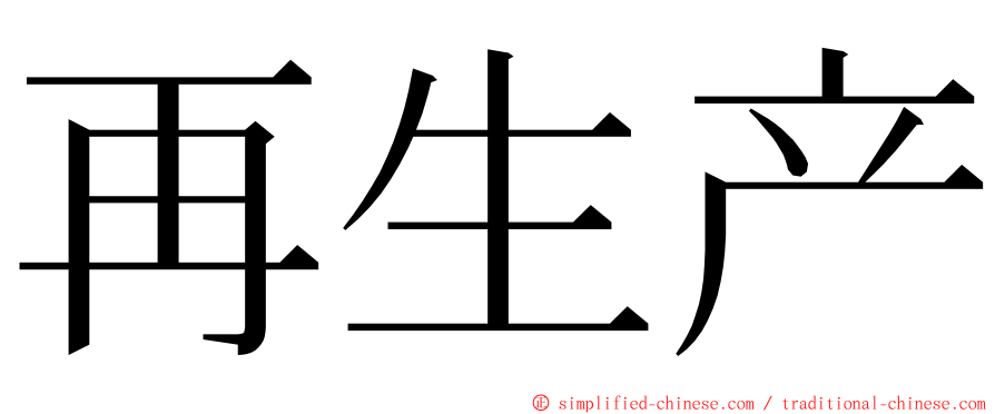 再生产 ming font