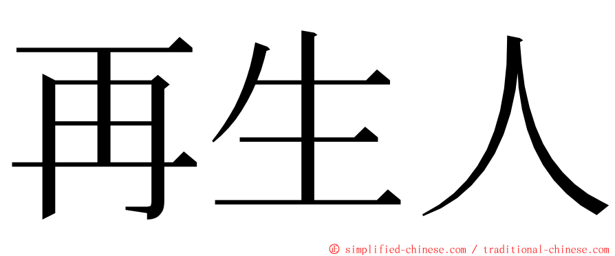 再生人 ming font