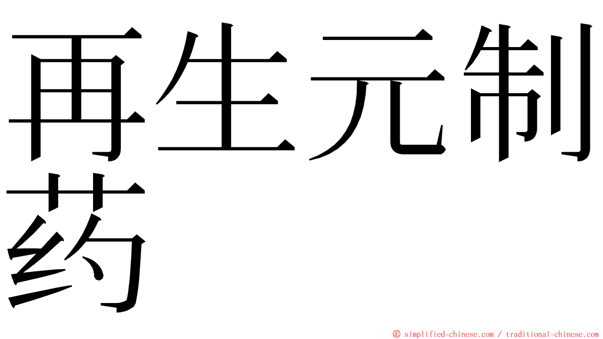 再生元制药 ming font